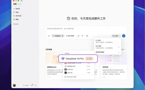 灵犀专业版首批接入DeepSeek-V4-Pro正式版，交付能力再升级