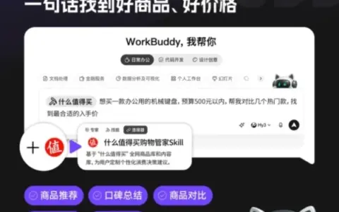 “什么值得买购物管家”Skill入选腾讯WorkBuddy“王炸组合”，专业消费服务加速融入AI生态
