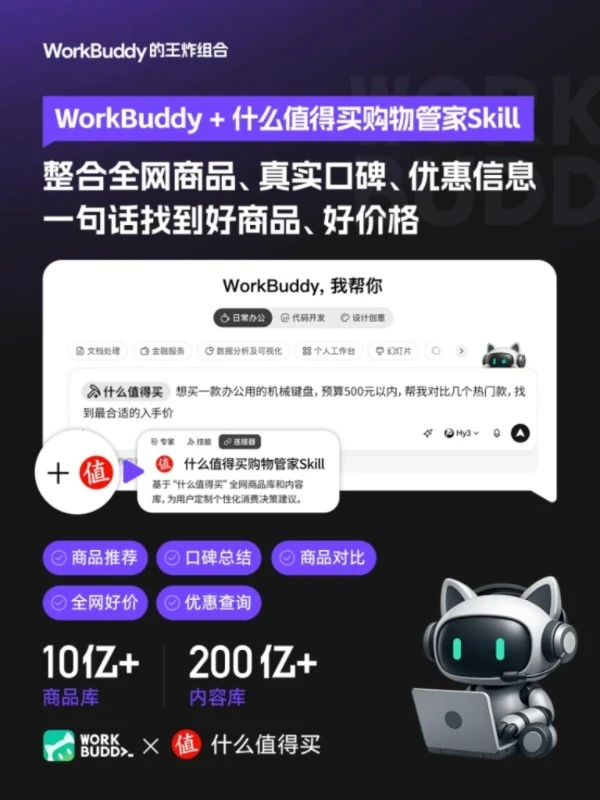 “什么值得买购物管家”Skill入选腾讯WorkBuddy“王炸组合”，专业消费服务加速融入AI生态