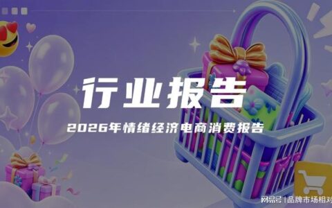 报告解读｜《2026年情绪经济电商消费报告》（可下载）
