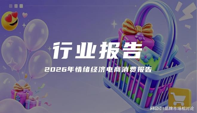 报告解读|《2026年情绪经济电商消费报告》(可下载)
