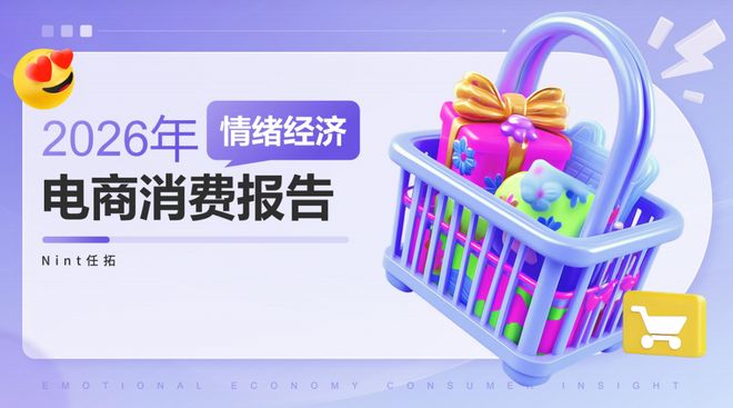 报告解读|《2026年情绪经济电商消费报告》(可下载)