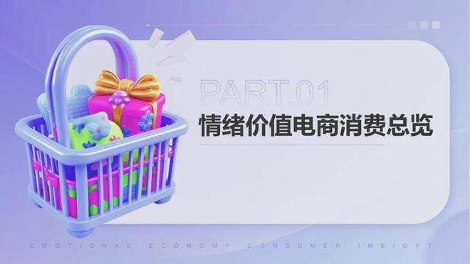 报告解读|《2026年情绪经济电商消费报告》(可下载)