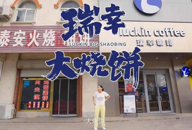 瑞幸大烧饼UGC营销为什么能爆火?