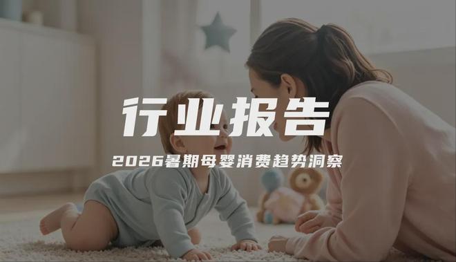报告解读|《2026暑期母婴消费趋势洞察》(可下载)
