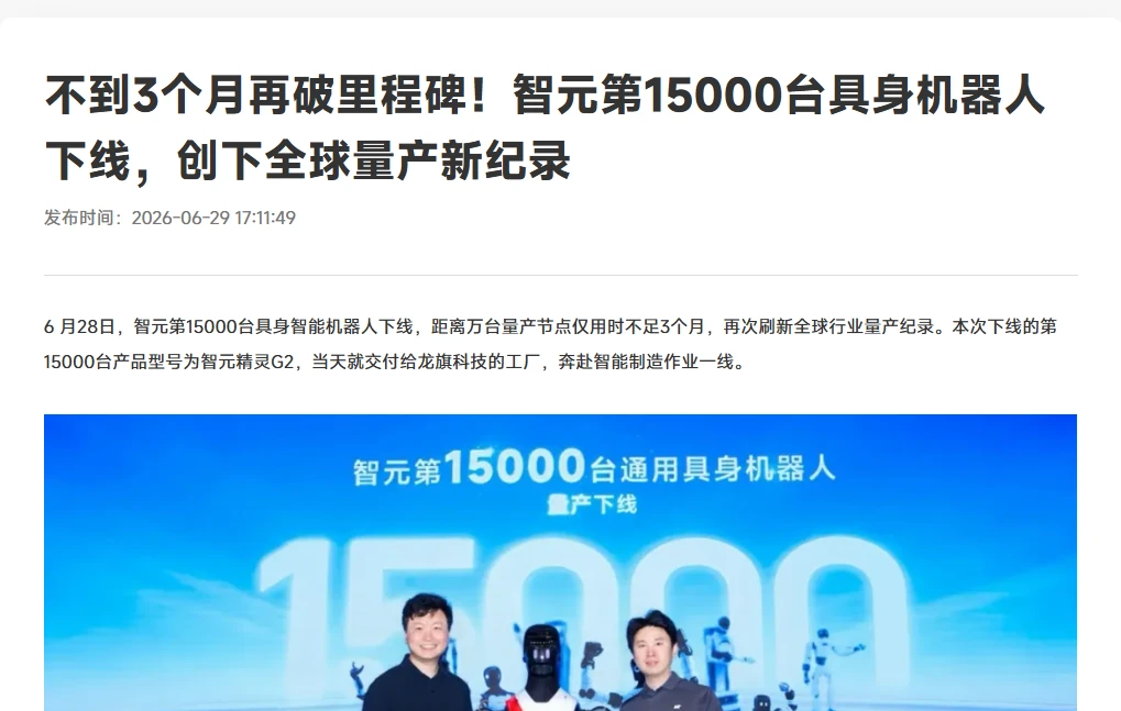 估值对标宇树,智元加速赶考