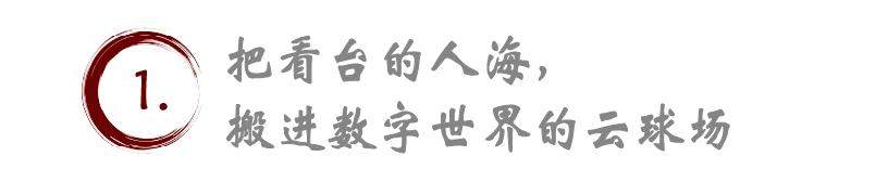 一张数字TIFO,终结体育赛事营销的单向传播时代