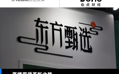 大主播相继出走，东方甄选为何不慌？
