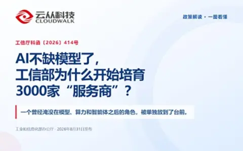 AI不缺模型了，工信部为什么开始培育3000家“服务商”？