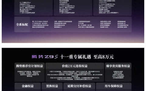 科技豪华智能轿车腾势Z9S正式上市，纯电续航1100km