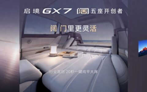 起步即搭载L3架构，阔五座开创者启境GX7正式预售24.99万起
