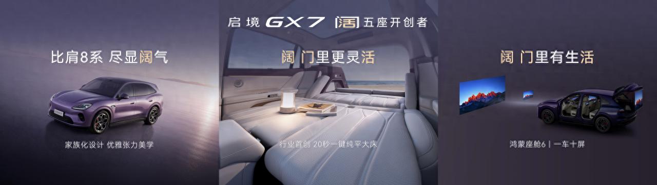 起步即搭载L3架构，阔五座开创者启境GX7正式预售24.99万起