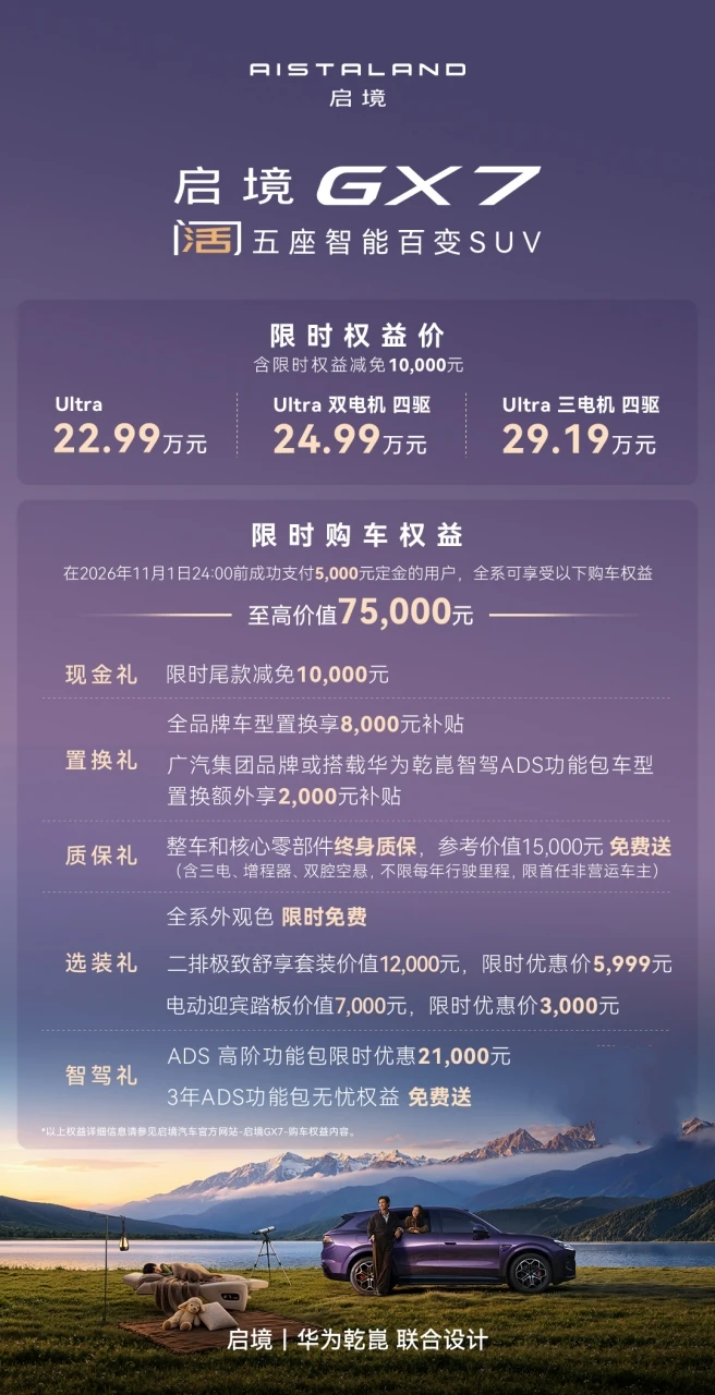 启境GX7限时权益价22.99-29.19万元，起步即L3，打造面向L3时代的现象级产品