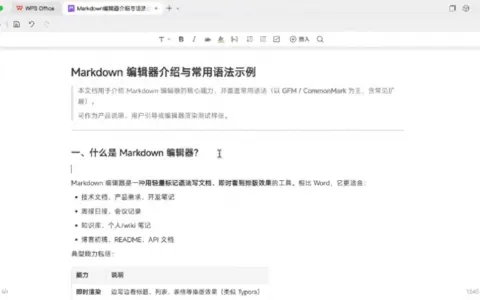 WPS Office全新支持Markdown文档，三端均可打开编辑
