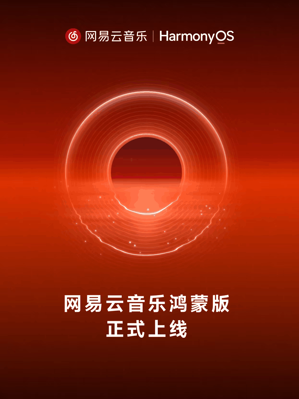 深度合作联合开发！网易云音乐鸿蒙版正式上线