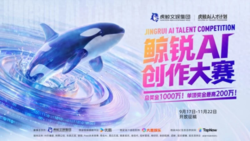 虎鲸文娱启动“鲸锐AI创作大赛”,总奖金1000万、最高单项奖200万