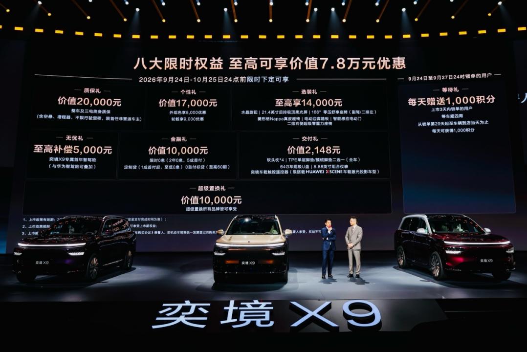 限时优惠价27.98万元起，郭富城助阵！第二代家庭旗舰奕境X9正式上市