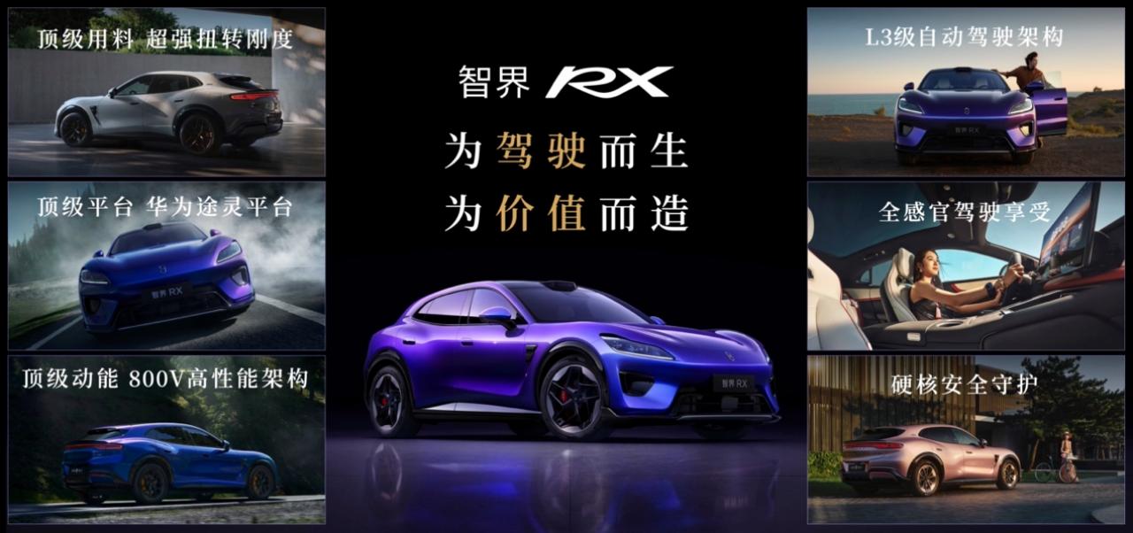 智界RX及鸿蒙智行新品发布会，多款重磅新品正式上市、开启预订！