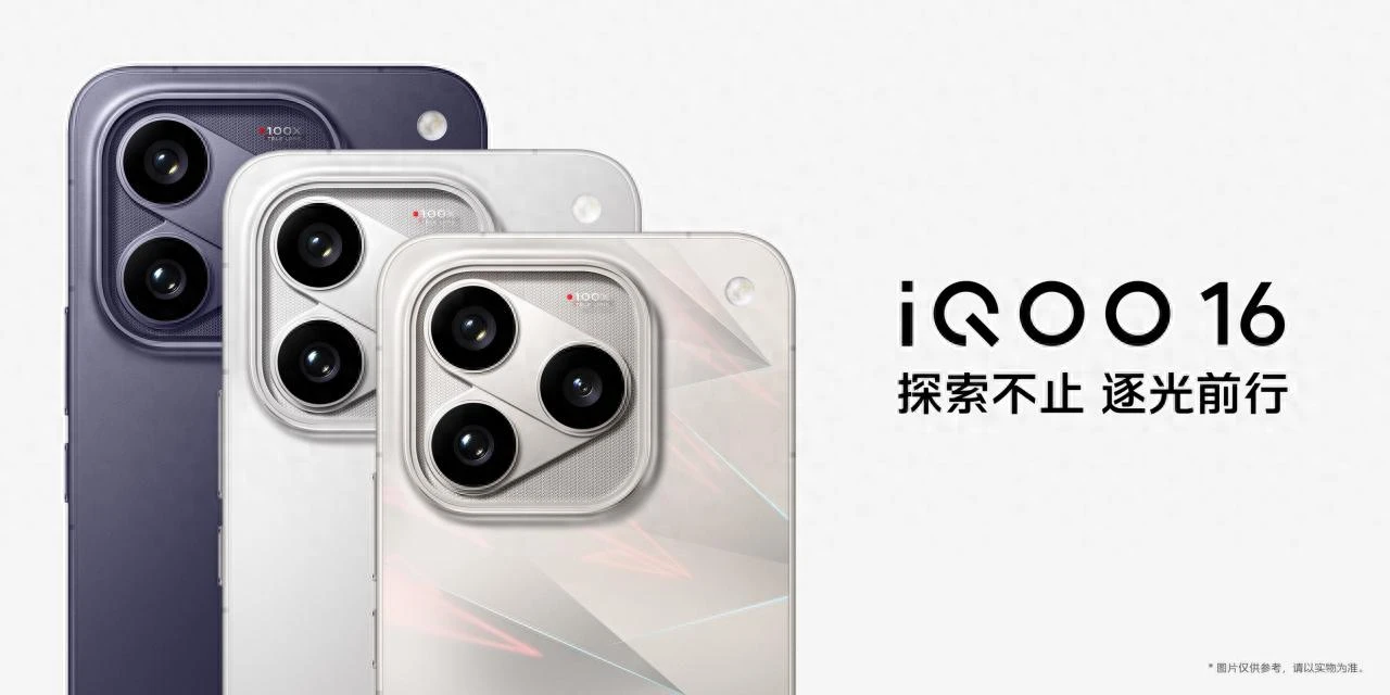 超 Pro Max 性能旗舰 iQOO16正式发布并开售