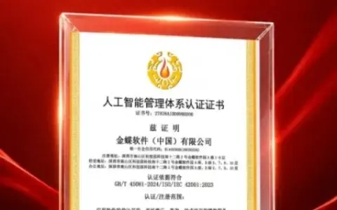 通过国际国内双认证，金蝶人工智能管理体系获权威认可！