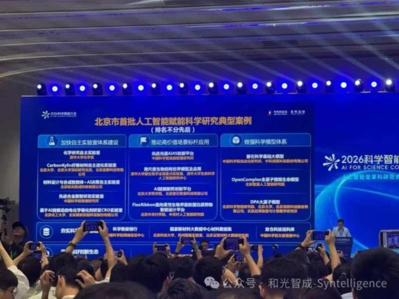 AI新材料企业和光智成获评北京市首批人工智能赋能科学研究典型案例