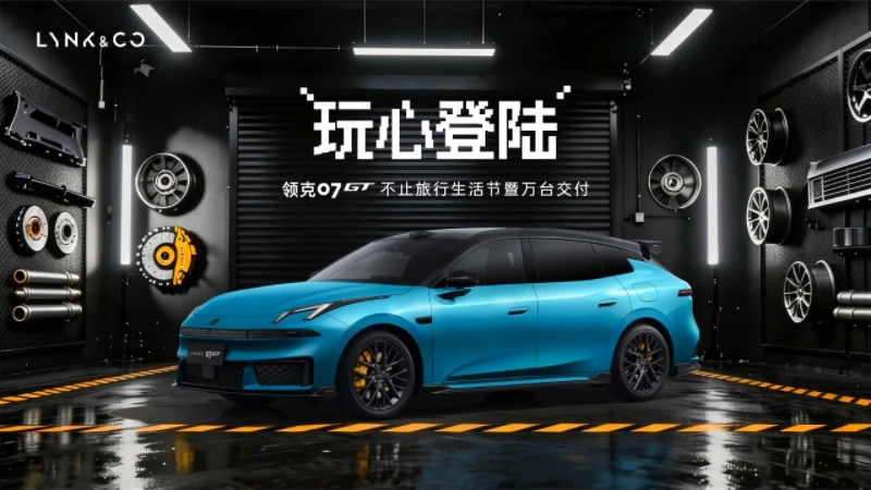 玩心登陆广州，领克07GT万台交付达成：最快完成万台交付的旅行车诞生
