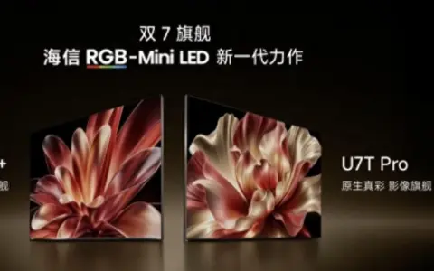 海信电视秋季新品打出王炸，双7旗舰首发，RGB-Mini LED电视体验常用常新