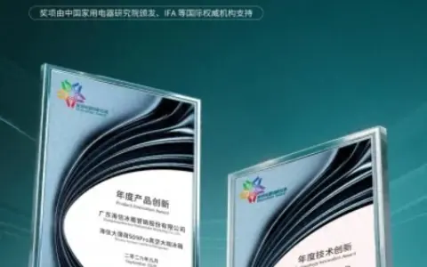 海信大薄荷荣获“年度产品创新”奖  真空冷萃重塑家庭储鲜生态