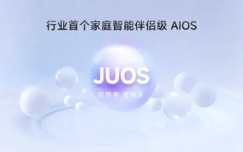 巨简单，更懂家！行业首个家庭智能伴侣级AIOS，来了