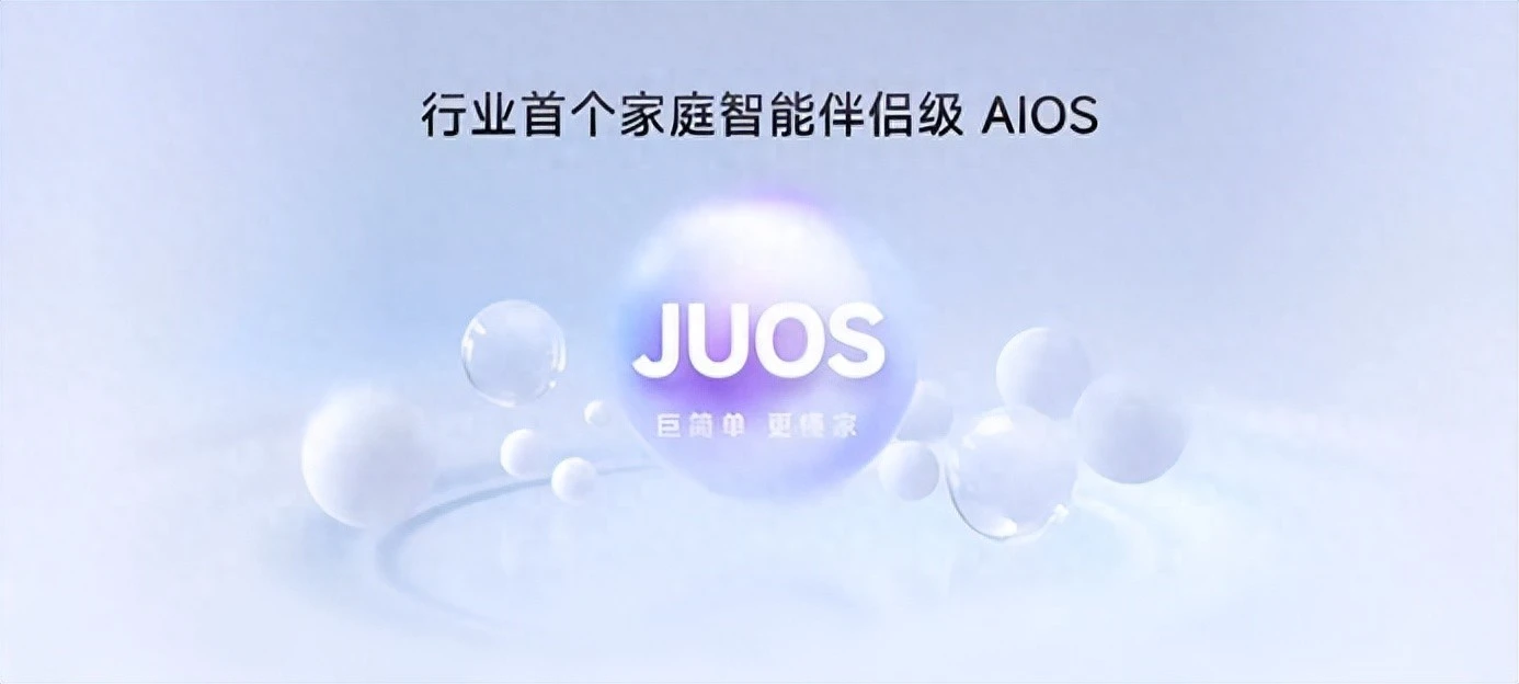 巨简单，更懂家！行业首个家庭智能伴侣级AIOS，来了