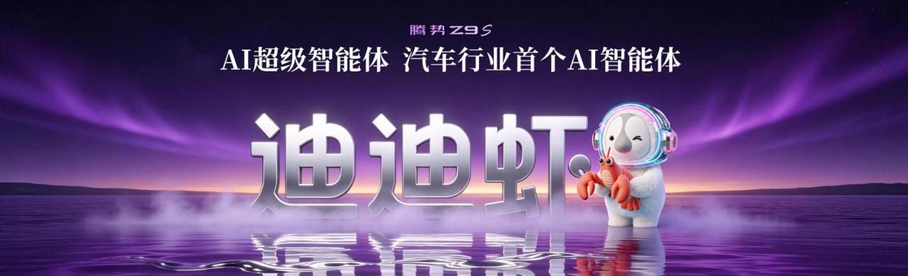 科技豪华智能轿车腾势Z9S正式上市,纯电续航1100km