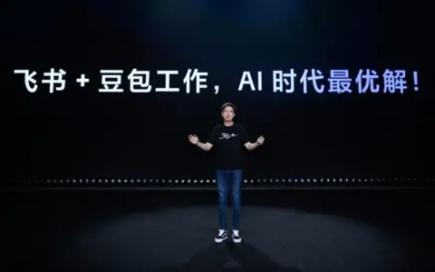 飞书 CEO 谢欣：飞书与豆包工作是 AI 时代的最优解