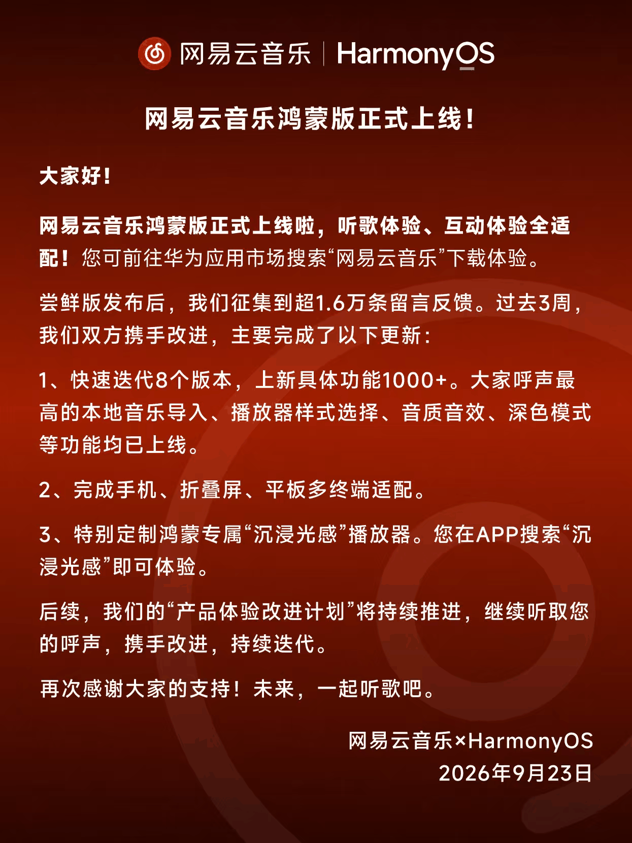 深度合作联合开发！网易云音乐鸿蒙版正式上线