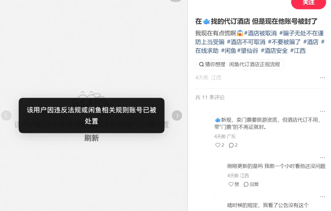 闲鱼封杀代订卖家,旅游行业看到了什么
