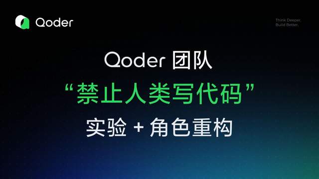 写代码只是Qoder副业，重塑企业研发规则才是阿里下的棋