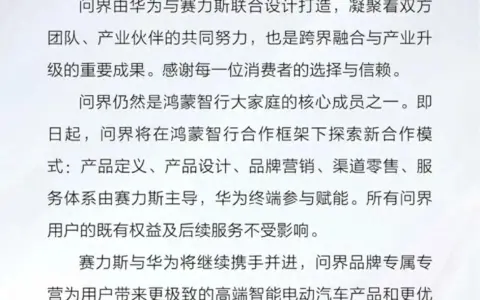 问界品牌将专属专营 仍在鸿蒙智行合作框架下