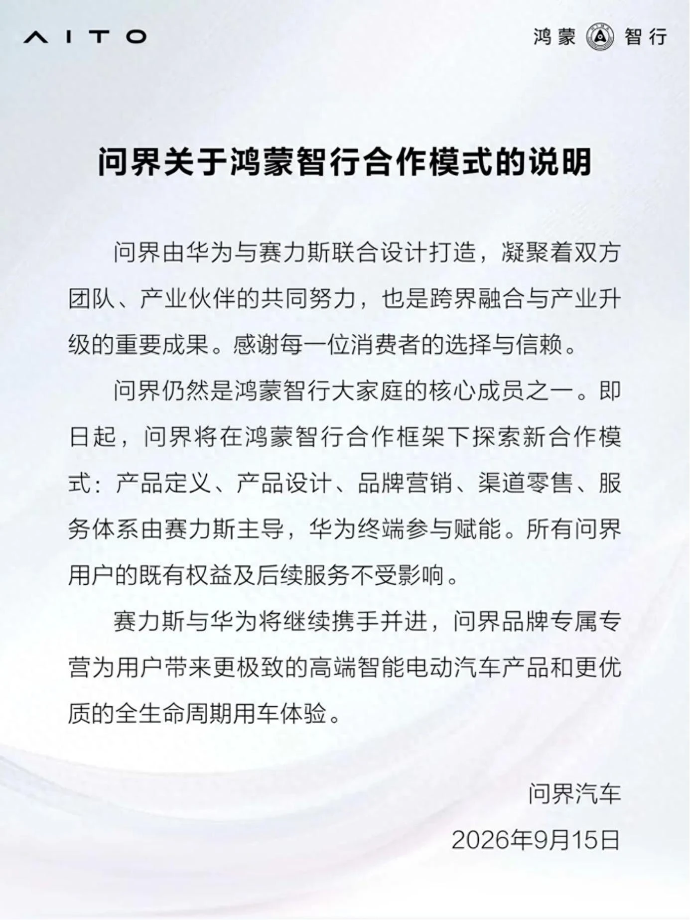 问界品牌将专属专营 仍在鸿蒙智行合作框架下