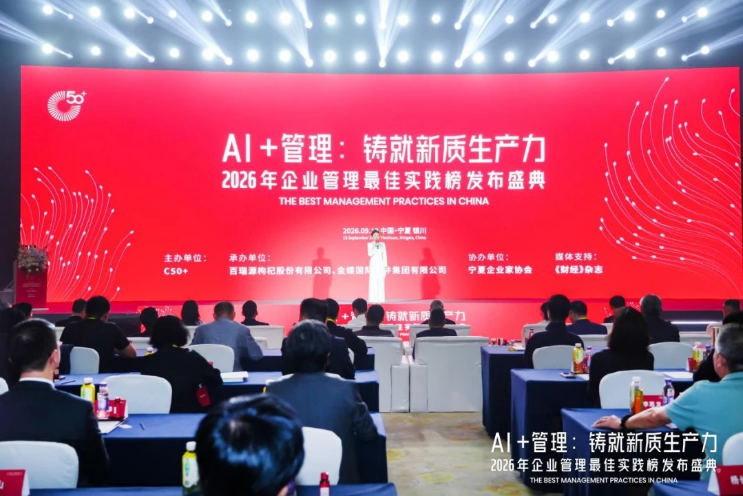 AI管理从思想到实践，2026企业管理最佳实践榜发布