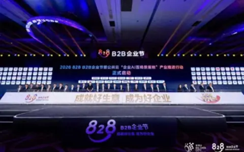 金蝶携灵基亮相2026数博会暨“828 B2B企业节”
