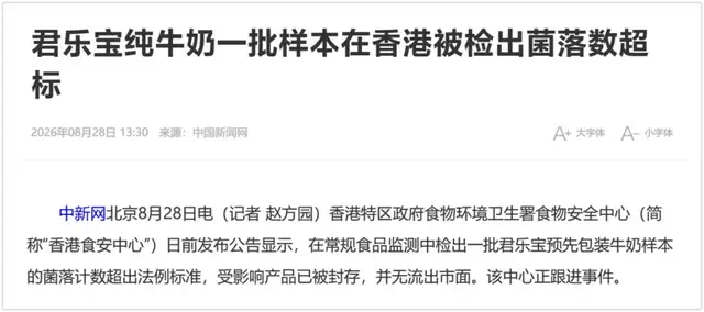 香港食安抽检不合格，与君乐宝冲击港股IPO撞了个满怀