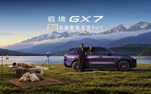 启境GX7限时权益价22.99-29.19万元，起步即L3，打造面向L3时代的现象级产品