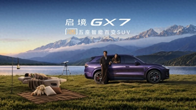 启境GX7限时权益价22.99-29.19万元，起步即L3，打造面向L3时代的现象级产品