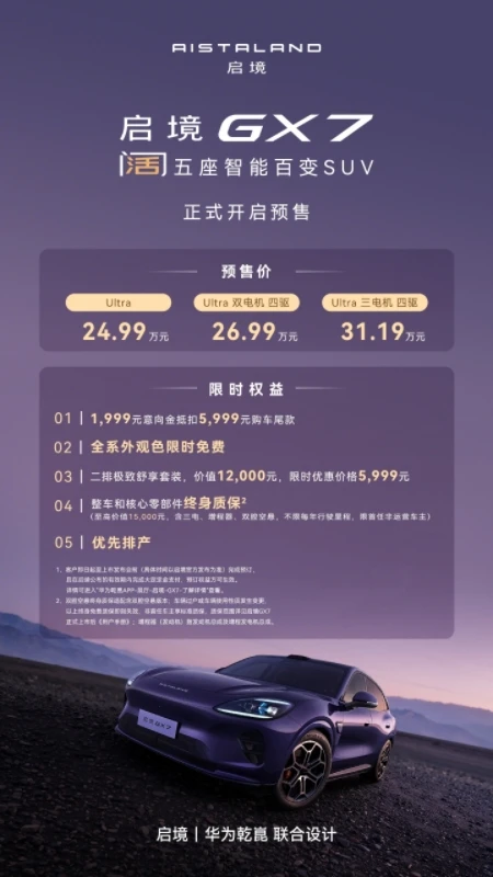 起步即搭载L3架构，阔五座开创者启境GX7正式预售24.99万起