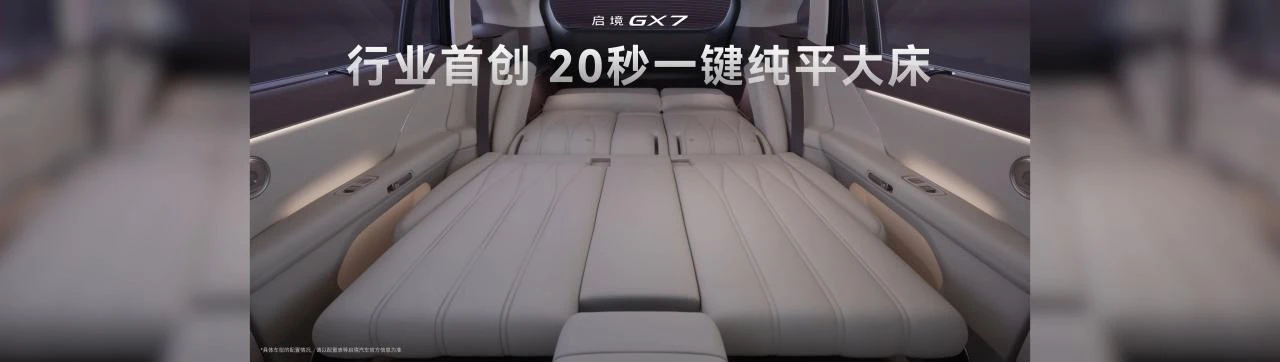 起步即搭载L3架构，阔五座开创者启境GX7正式预售24.99万起