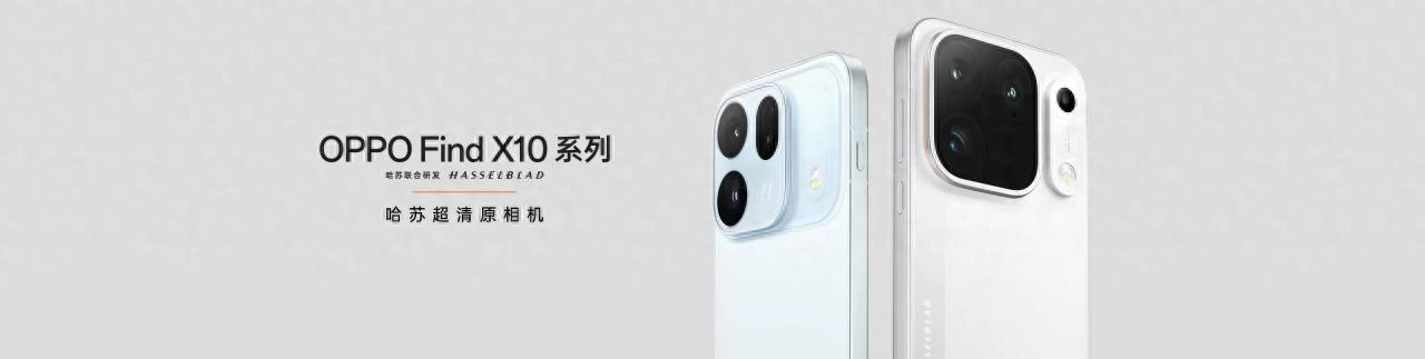 OPPO Find X10 系列发布 首发「哈苏超清原相机」+ 三 2 亿镜头群