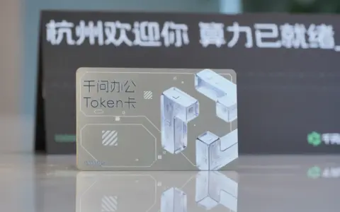 给创业者发千问办公Token卡，杭州可太会了