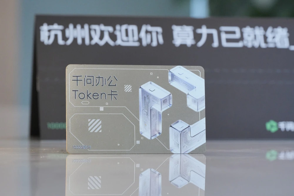 给创业者发千问办公Token卡,杭州可太会了