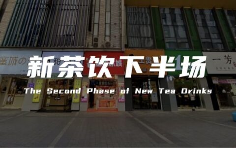 2026新茶饮半年报深度复盘：疯狂拓店时代终结，行业进入残酷洗牌期