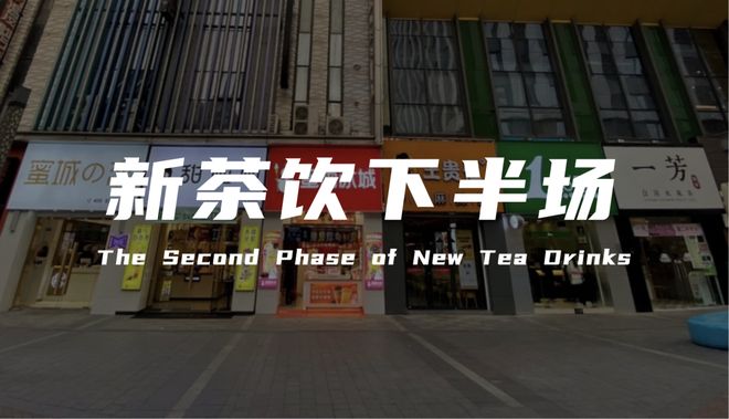 2026新茶饮半年报深度复盘:疯狂拓店时代终结,行业进入残酷洗牌期