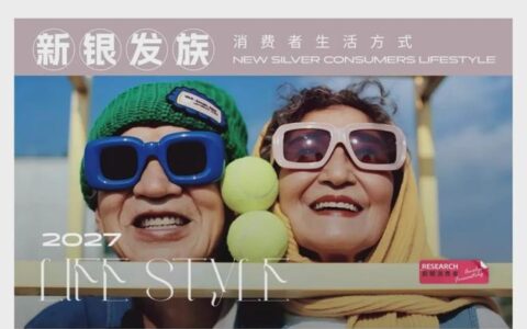 【报告解读】《2027年消费者生活方式洞察报告‑新银发族》（附下载）